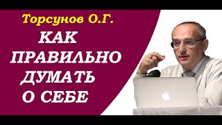 картинка: Торсунов О.Г. Как правильно думать о себе. Учимся жить.