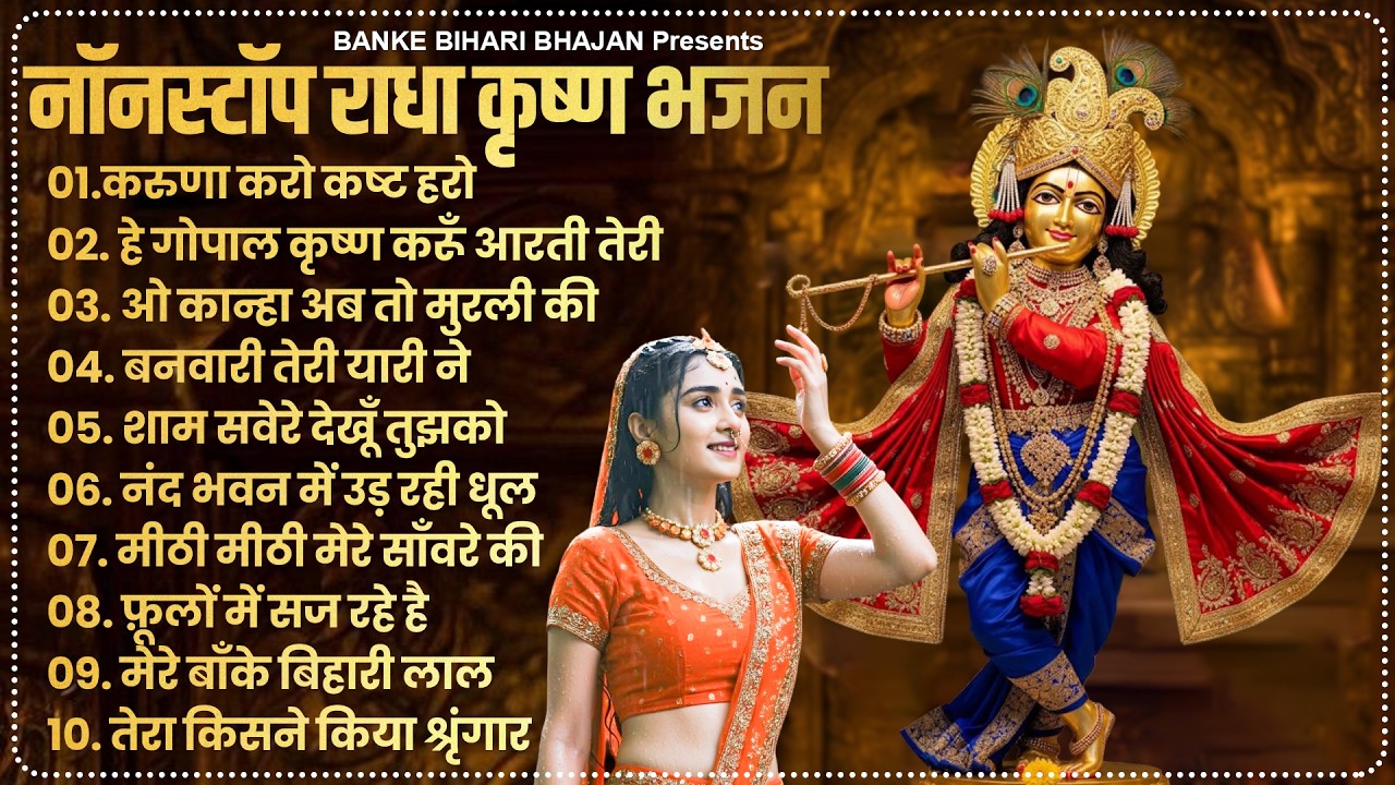 2026 New Krishna Bhajan | राधा कृष्णा भजन | Superhit Radha Krishna Bhajan | कृष्णा भजन 2026