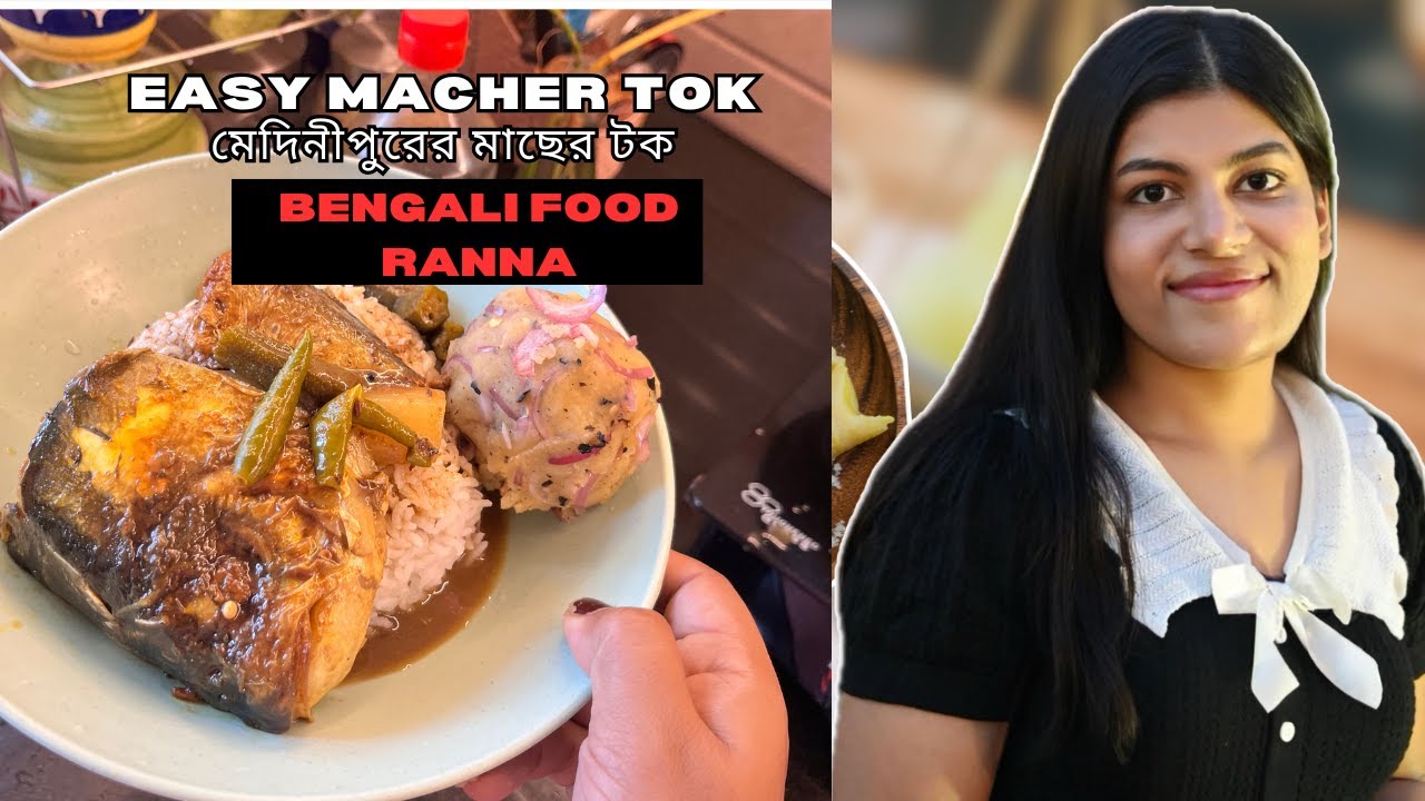 মেদিনীপুরের ফেমাস মাছের টক || Fish Recipe                  