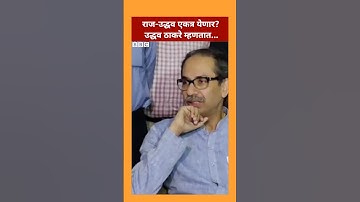 Uddhav Thackeray on Raj Thackeray : राज - उद्धव एकत्र येणार? उद्धव ठाकरे म्हणतात...