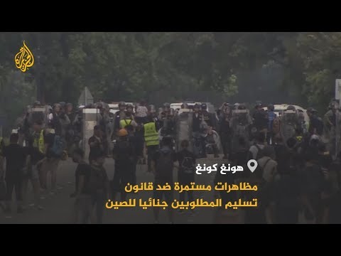 استمرار مظاهرات هونغ كونغ رفضا لتسليم المطلوبين جنائيا للصين