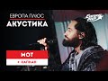 МОТ — Капкан // Европа Плюс Акустика