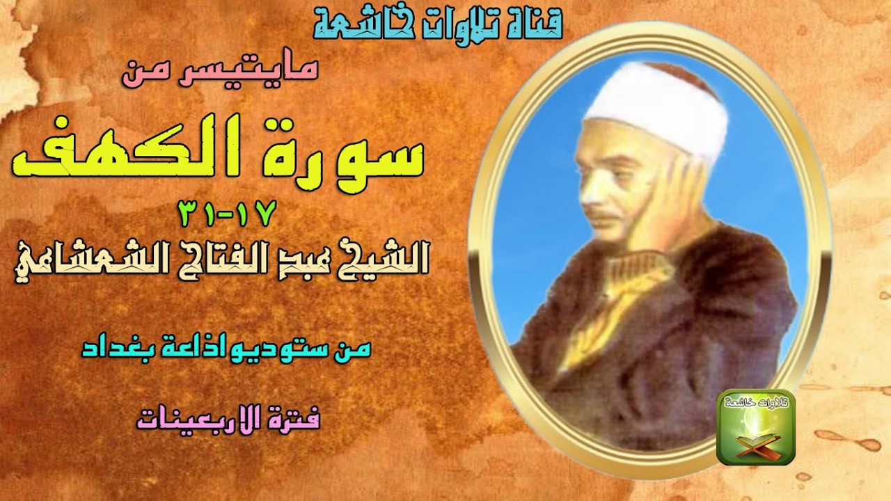 تلاوة نادرة من سورة الكهف 17_31 للشيخ عبد الفتاح الشعشاعي