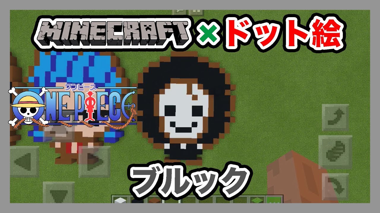 マインクラフト ワンピース ブルック のドット絵を作ってみた Minecraft Pixel Art One Piece Brook Youtube