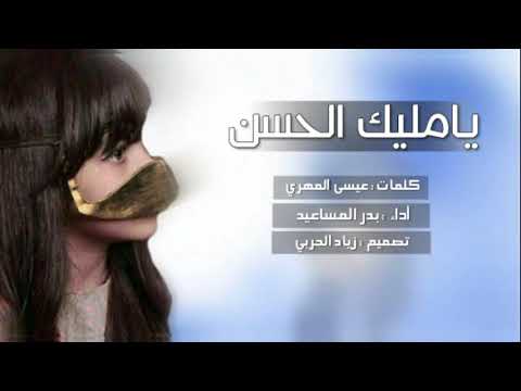 شيلة انت عندي الروح وأغلى أمياتي يامليك الحسن بدر المساعيد 2017 4