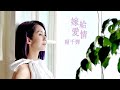 楊千嬅 - 嫁給愛情 (劇集 "多功能老婆" 主題曲) Official MV