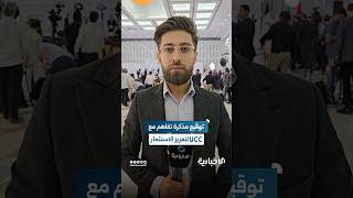 مراسم توقيع مذكرة تفاهم بين وزارة الطاقة ومجموعة UCC العالمية لتعزيز مجالات الاستثمار في قطاع الطاقة