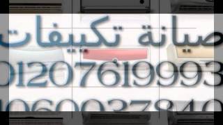 صيانة تكييف ترين 01092279973 - 0235699066 مركز خدمة ترين