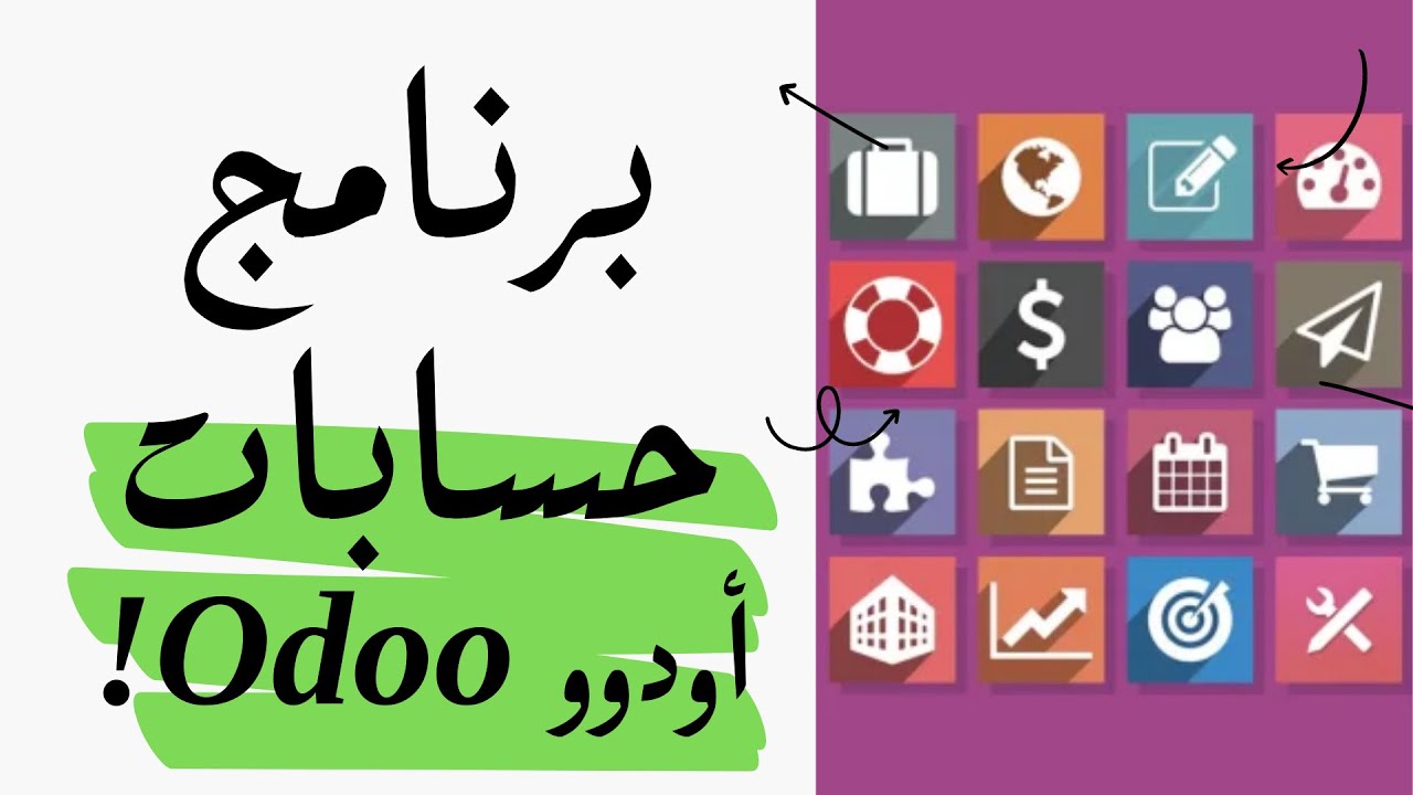 تثبيت برنامج أودوو على ويندوز مجانا (مشتريات-مبيعات-تصنيع-موارد بشرية ...