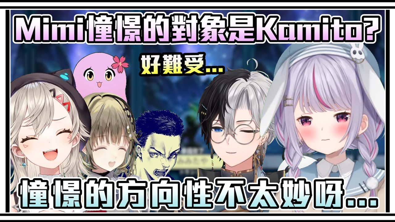 Mimi憧憬的對象居然是Kamito？卻被大家瘋狂吐槽w！憧憬的方向性不太妙呀...！【VSPO中文精華/兎咲ミミ/英リサ/小森めと/ボドカ/SqLa】