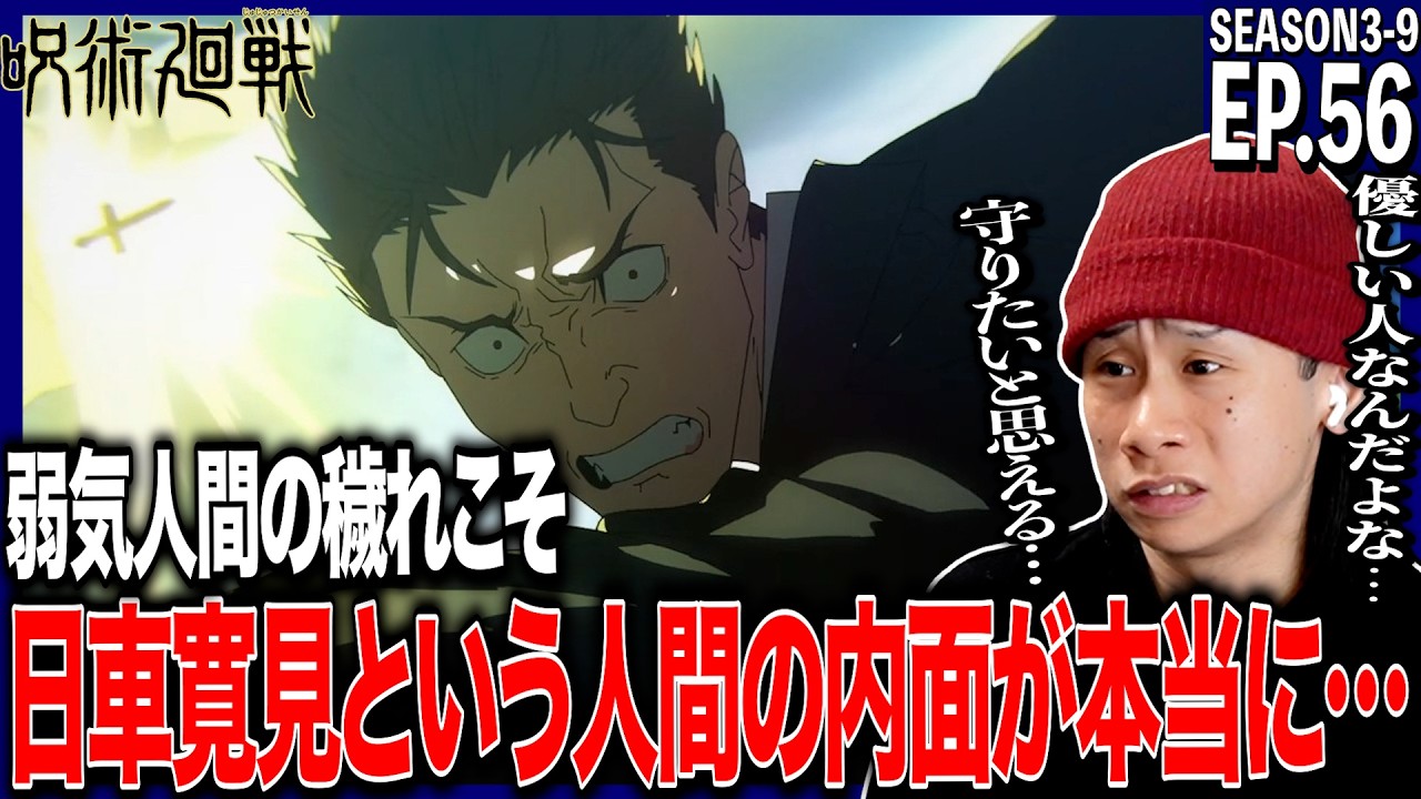 【3期】呪術廻戦の第56話をみた日本人の反応｜死滅回游 前編｜jujutsukaisen Ep56(SEASON3-9) Reaction｜原作既読｜アニメリアクション ＃同時視聴