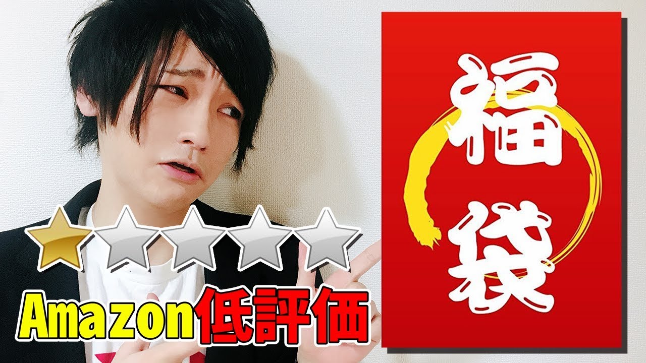 福袋 Amazonで低評価の星1つアニメ福袋を買ってみた結果 Youtube 福袋 Amazonで低評価の星1つアニメ福袋を買ってみた結果 Youtube