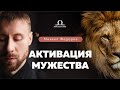 Активация мужества / Михаил Федоров
