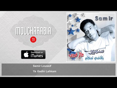 TÉLÉCHARGER SAMIR LOUSSIF MP3 GRATUIT LOUSSIF GRATUIT SAMIR TÉLÉCHARGER MP3