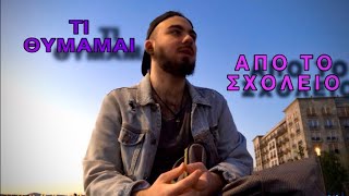 Vlog : Συζήτηση για το ΣΧΟΛΕΙΟ