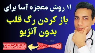 مقایسه باز کردن عروق قلب به روشهای مدرن و سنتی | Cardiovascularization