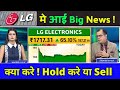 lg share latest news, lg share hold or not, lg share target,lg share price today,lg share news today