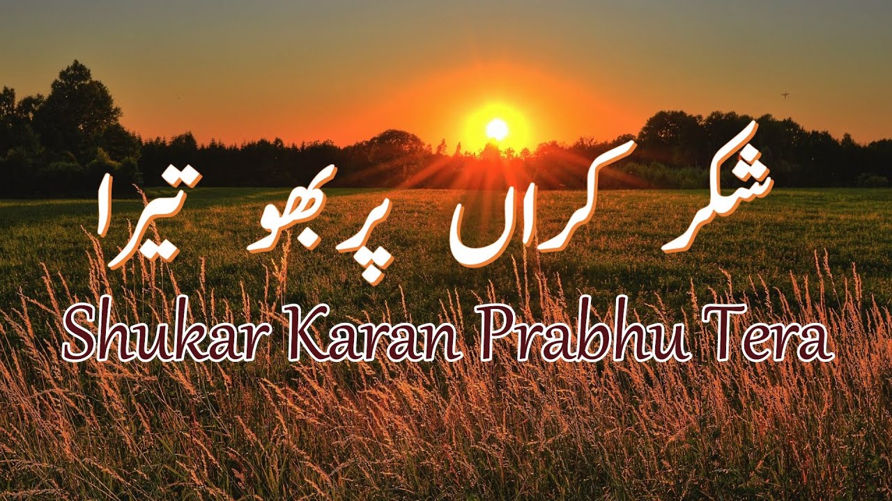 Morning Special   Shukar Karan Prabhu Tera   Hindi Punjabi Masihi Geet