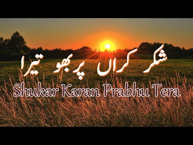 Morning Special - Shukar Karan Prabhu Tera - Hindi Punjabi Masihi Geet class=