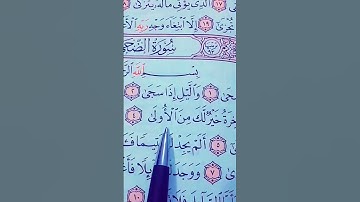 القرآن الكريم سورة الضحى الشيخ احمد العجمي