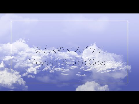 奏/スキマスイッチ（cover）