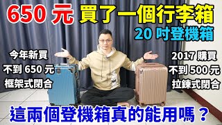 650元的20吋框架式行李箱開箱居然比我拉鍊式的舊行李箱還輕阻尼手把的設計很有質感外觀也好看跟我舊的登機箱比起來如何呢