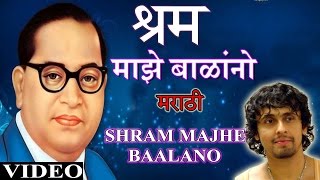 SHRAM MAJHE MARATHI BHEEMBUDDH GEETE SONU NIGAM,ANWAR JAANI IJEEVALA JEEVACH DAAN