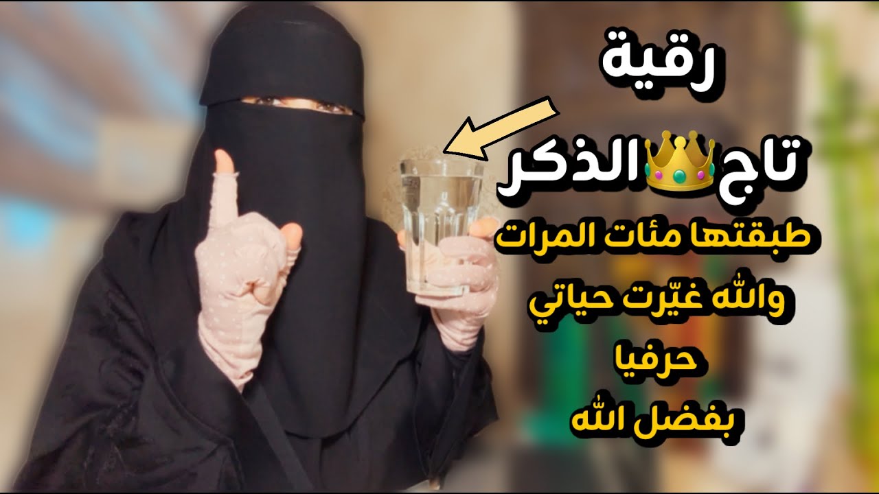 أقوى وصفة لتاج👑الذكر غيرت حياتي طبقتها مئات المرات ودللت عليها والله ماطبقها احد الا بشرني بفضل الله