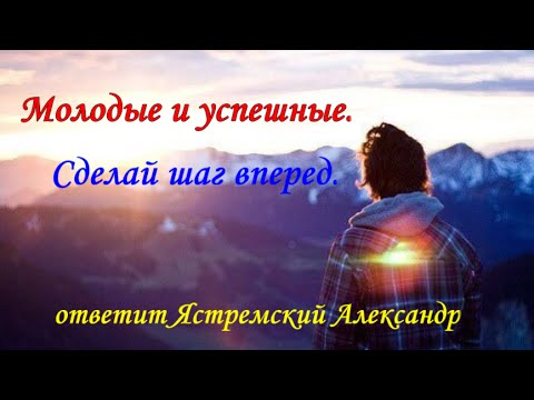 Молодые и успешные.