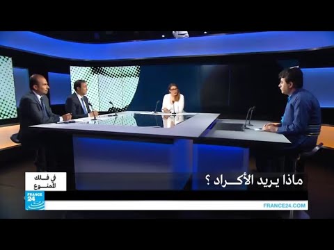 الأكراد من هم وماذا يريدون