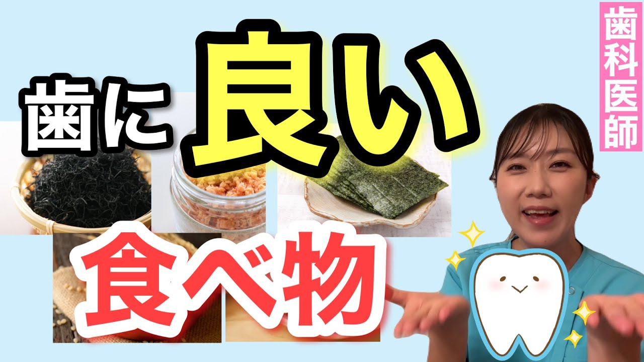 歯が強くなる食べ物を7つ、厳選しました！｜ママ歯科医師が徹底解説｜強い歯は、食べものからつくられる！