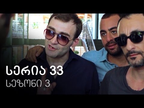 ჩემი ცოლის დაქალები - სერია 33 (სეზონი 3)