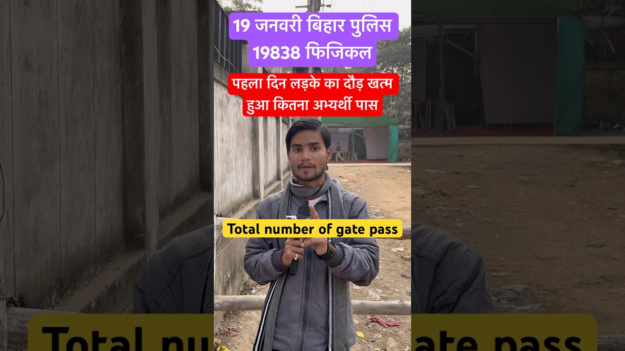 19 जनवरी बिहार पुलिस 19838 फिजिकल total number of gate pass 
