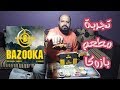 تجربة مطعم بازوكا     Bazooka