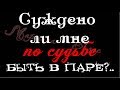 Суждено ли по судьбе быть в паре Любовное онлайн гадание на картах Таро