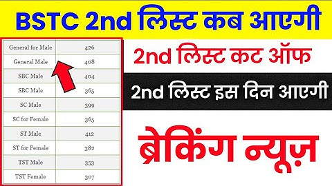 bstc 2nd list kab aayegi 2023 bstc 2nd list cut off 2023 bstc 2nd list college allotment video 2023