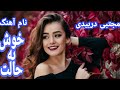 مجتبی دربیدی خوش به حالت  