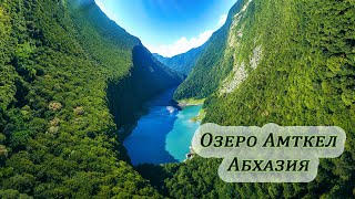 Озеро Амткел | Абхазия