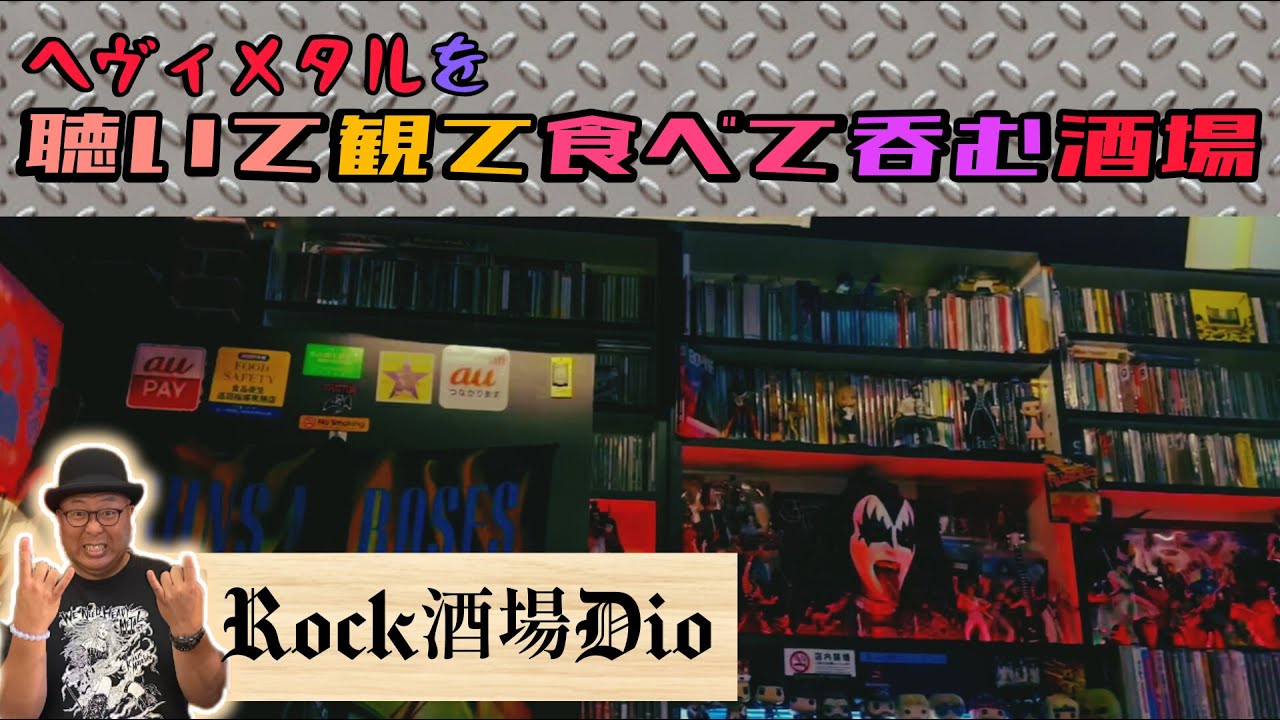 YouTubeでRock酒場Dioをご紹介頂きました! | Rock酒場Dioのブログ
