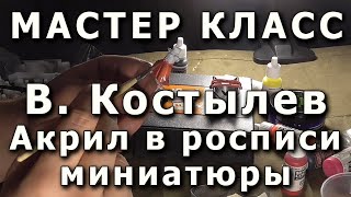 видео: Роспись миниатюры акриловыми красками. Репортаж с мастер-класса Вадима Костылева, плохой свет и звук картинка: Роспись миниатюры акриловыми красками. Репортаж с мастер-класса Вадима Костылева, плохой свет и звук