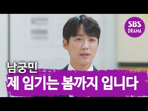 남궁민, 운영팀에 짧은 임기 밝히며 말한 소박한 목표! @ㅣ스토브리그(Stove League)ㅣSBS DRAMA