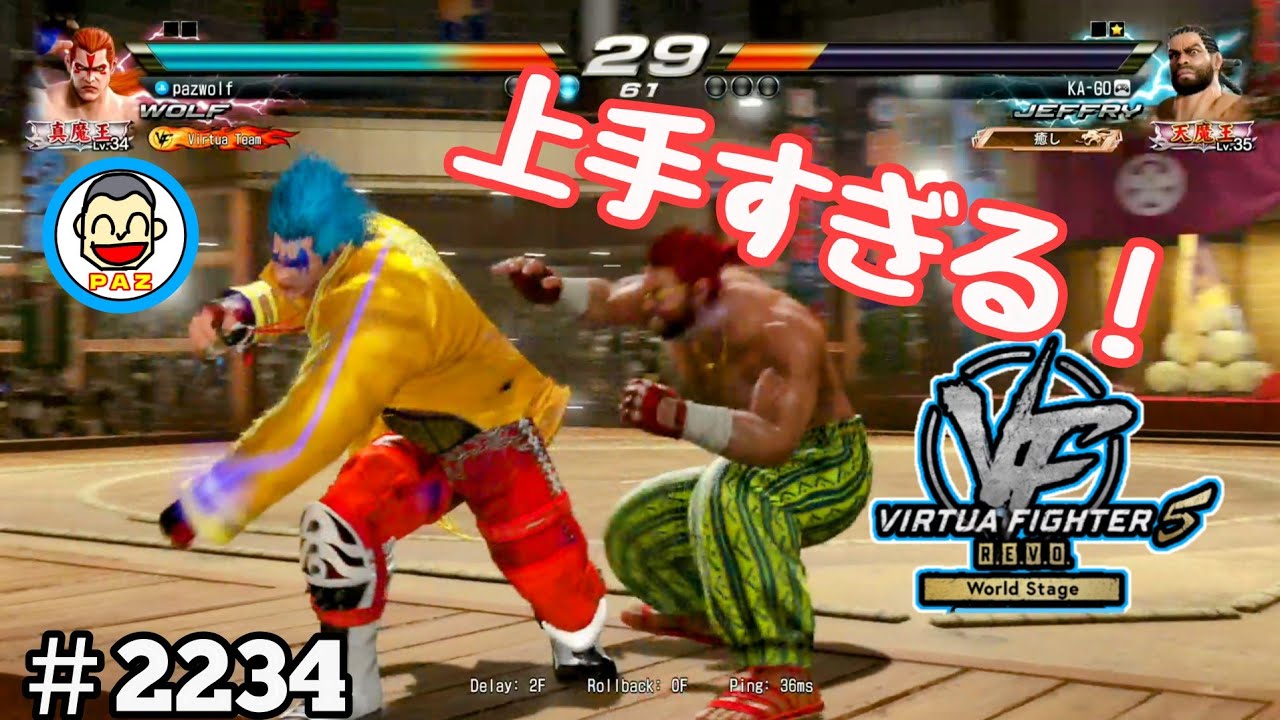 【VF5REVOws WOLF】#2234 ＃VF5REVO #バーチャファイター　#毎日更新 PAZ 2026年2月2日 #VFes #VirtuaFighter