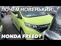 HONDA FREED В ИДЕАЛЬНОМ СОСТОЯНИИ