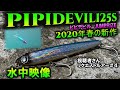 ジャンプライズ【ピピデビル125S】ショアジギングシーズン到来！メタルジグに反応しない青物を狙え！JUMPRIZE PIPIDEVIL125S水中映像