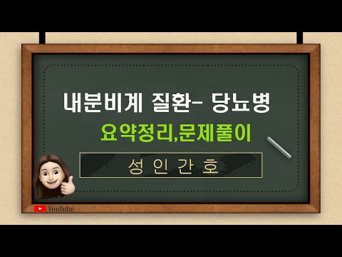 [성인간호]10-2. 내분비계 질환-당뇨병