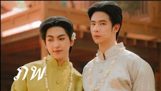 [OPV]ภพ#bl #ลาเต้คิม #ภพเธอ 