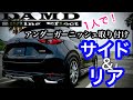 【DAMD】1人でエアロ取り付けてみた　前編　リア サイドアンダーガーニッシュ