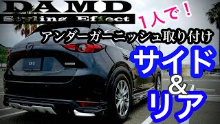 【DAMD】1人でエアロ取り付けてみた　前編　リア サイドアンダーガーニッシュ