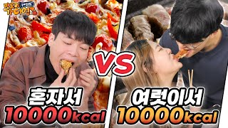 🦄Ep6-2 먹방유튜버 vs 일반인 5명, 10,000칼로리 챌린지 먹방대결 ㅋㅋㅋㅋ