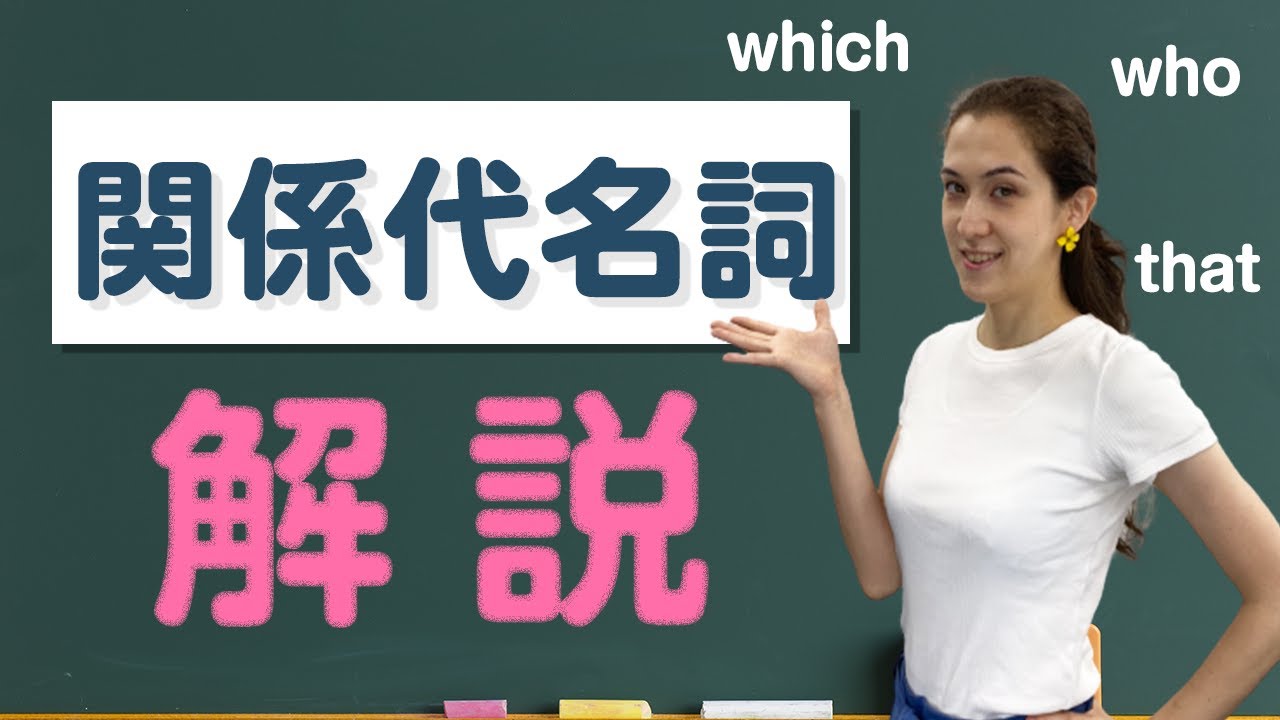 テスト有 中学英語の基礎文法をおさらい 関係代名詞 とは おすすめ英会話 楽しく身に付く英語力イングリッシュファクター